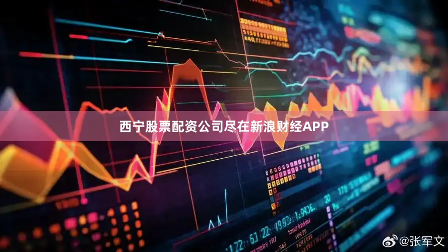 西宁股票配资公司尽在新浪财经APP