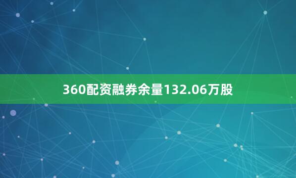 360配资融券余量132.06万股