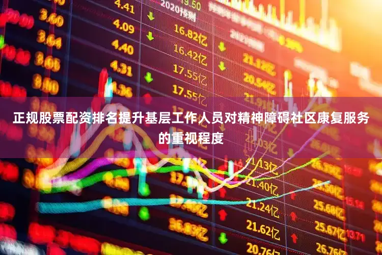 正规股票配资排名提升基层工作人员对精神障碍社区康复服务的重视程度