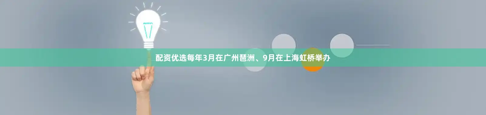 配资优选每年3月在广州琶洲、9月在上海虹桥举办