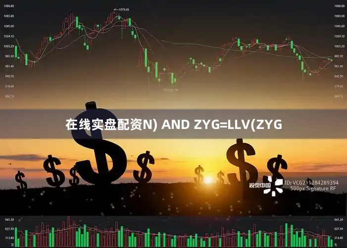 在线实盘配资N) AND ZYG=LLV(ZYG