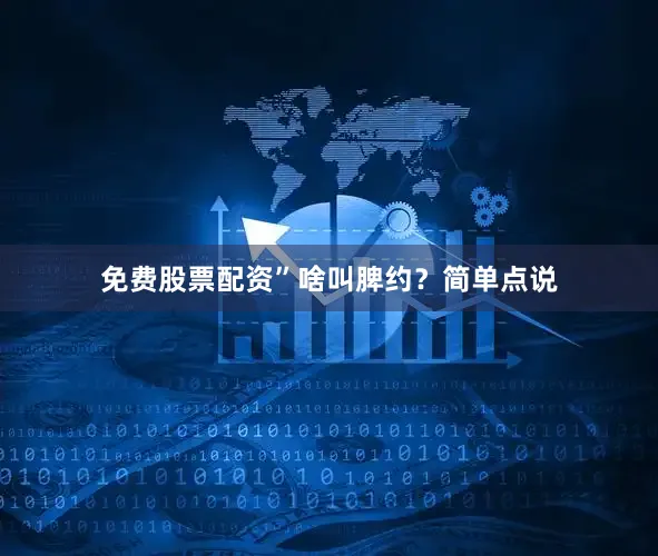 免费股票配资”啥叫脾约？简单点说