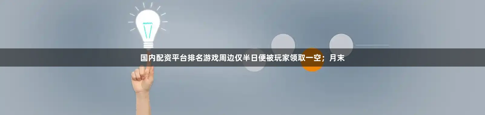 国内配资平台排名游戏周边仅半日便被玩家领取一空；月末