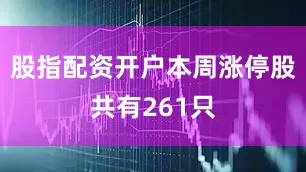 股指配资开户本周涨停股共有261只